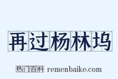 再过杨林坞是什么意思的图片